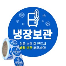 냉장보관 냉장 스티커 배송 택배 배달 원형 40mm 500매