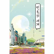 웅진북센 민트의 세계, One color | One Size@1