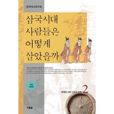 삼국시대사람들은어떻게살았을까