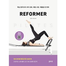 필라테스 리포머 PILATES REFORMER : 핵심 동작으로 코어 강화 체형 교정 재활을 한 번에, 상품명