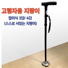 노인 어르신 휴대용 접이식 사발 길이조절 지팡이, 1개