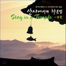 [CD] 산사에서의 하룻밤 (템플스테이 음반): Stay In A Temple