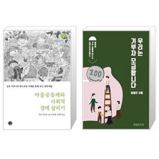 마을공동체와사회적경제살리기