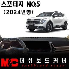 2024 스포티지 NQ5 대쉬보드커버, 부직포 원단+레드테두리, 센터스피커-무