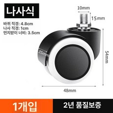 사무실 게이밍 회전의자 바퀴 책상 게임용 리프팅, 나사형 1개, 1개