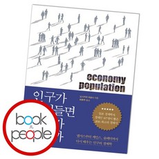 인구가줄어들면경제가망할까