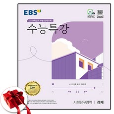 2024 ebs 수특 경제