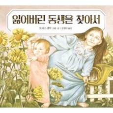 [시공주니어] 잃어버린 동생을 찾아서-세계의 걸작 그림책 142, 시공주니어, 모리스샌닥