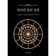만다라몸의성취