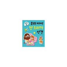 우리아이첫오리기