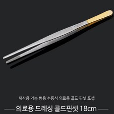 고급형 의료용 드레싱 골드 핀셋 18cm, 필수선택