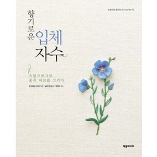향기로운 입체 자수:스텀프워크로 꽃과 허브를 그리다, 제우미디어