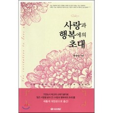 사랑과 행복에의 초대, HOME:홈(양은순)