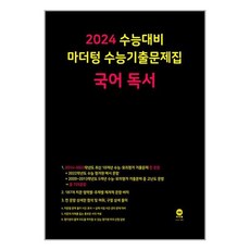 2024 수능대비 마더텅 수능기출문제집(2023년), 국어 독서