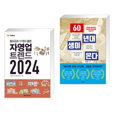 (서점추천) MK에디션 자영업 트렌드 2024 + 60년대생이 온다 (전2권), 매일경제신문사