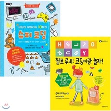 [전집] 코딩이 쉬워지는 10가지 슈퍼코딩 + 헬로 루비- 코딩이랑 놀자 전2권 세트(노트 증정), 길벗어린이(전집)