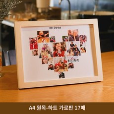 생일 디지털 액자 진열대 사진 맞춤 diy 핸드메이드 기념 커플 앨범 퍼즐 남편 기념 선물, A4 원목-하트 가로판 17매, 무료 디자인 사진 현상 - 앨범진열대