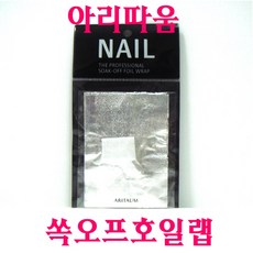 아리따움 쏙오프호일랩 _ SOAK-OFF FOIL WRAP, 쏙오프호일랩-1EA, 1개