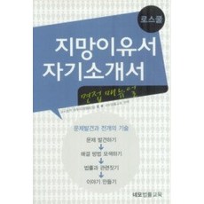 [개똥이네][중고-최상] 로스쿨 지망이유서 자기소개서 면접