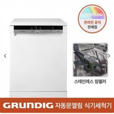 새상품 독일그룬딕 터보세척 자동문열림 12인분식기세척기