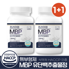 MBP 엠비피 유단백추출물 무부형제 식약처인증 HACCP