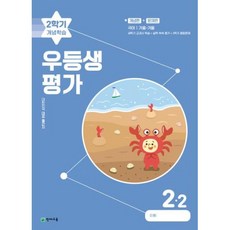 우등생평가 2학기 개념학습 2-2 (2023년) : 대한민국 대표 월간지, 천재교육(학원), 초등2학년