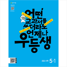 2024 우등생 해법 수학 5-1 + 학습노트 증정, 천재교육