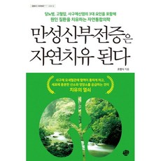 만성신부전증은 자연치유 된다(조병식의 리커버리 시리즈 2)