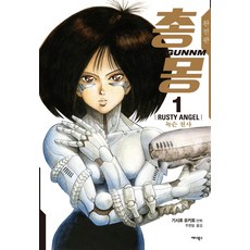 총몽 1: 녹슨 천사(완전판), 애니북스
