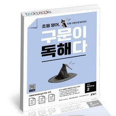 초등영어구문이독해다