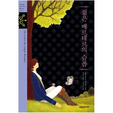푸른숲주니어젊은베르테르