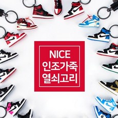 드림잇 나이스 키링 키홀더 운동화열쇠고리 포스 조던