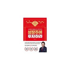 성장주에투자하라