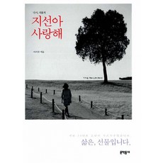 지선아 사랑해 -다시 새롭게 (개정판)