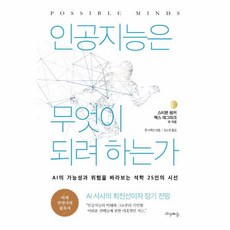 인공지능은무엇이되려하는가