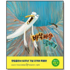 바삭바삭 갈매기 (리커버 특별판), 한림출판사