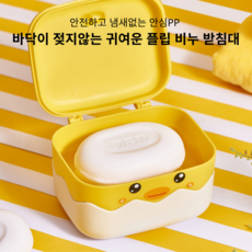 바닥이 젖지않는 플립형 캐릭터 비누통, 1개