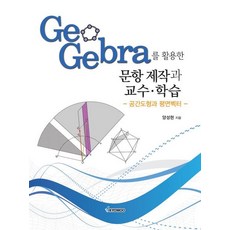 GeoGebra를 활용한 문항 제작과 교수·학습:공간도형과 평면벡터, 교우, GeoGebra를 활용한 문항 제작과 교수·학습, 양성현(저),교우,(역)교우,(그림)교우