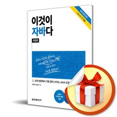 이것이 자바다 / 교육 현장에서 가장 많이 쓰이는 JAVA 프로그래밍의 기본서 개정판 ( 사 은 품 증 정 )