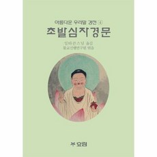 웅진북센 [웅진북센]초발심자경문 - 아름다운 우리말 경전 4, 단품없음