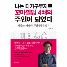 나는아파트대신강남꼬마빌딩산다