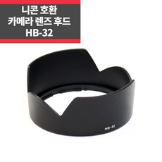 HB-32 니콘호환후드 AF-S 18-135mm F3.5-5.6G (IF), 1개