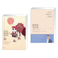 우리도행복할수있을까