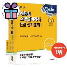 (사 은 품 증 정) 2024 에듀윌 소방설비기사 실기 전기분야 / 핵심이론&빈출+12개년 기출 자격증 교재