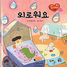 NSB9791159481314 새책-스테이책터 [외로워요] --콩닥콩닥 감정표현 동화-그린키즈-푸른숲글방 지음-인성/감성/생활 그림책-20161109 출, 외로워요