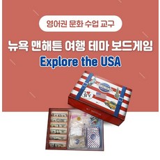 NE능률 뉴욕맨해튼여행 테마 보드게임 1086690, 단품