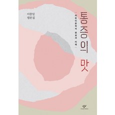 통증의 맛: 어린이문학의 현실과 미래:이충일 평론집, 창비