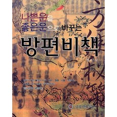 나쁜운을 좋은운으로 바꾸는방편비책, 상상신화북스
