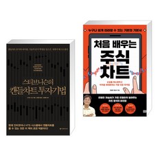 (서점추천) 스티브 니슨의 캔들차트 투자기법 + 처음 배우는 주식 차트 (전2권), 이레미디어