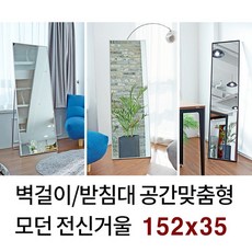 모던한 벽걸이 받침대 공간맞춤형 전신거울 152x35, 쿠팡 화이트